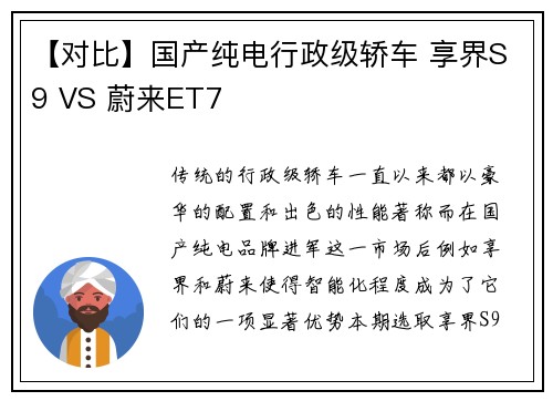 【对比】国产纯电行政级轿车 享界S9 VS 蔚来ET7