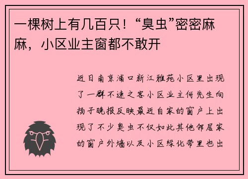一棵树上有几百只！“臭虫”密密麻麻，小区业主窗都不敢开