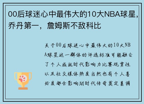 00后球迷心中最伟大的10大NBA球星，乔丹第一，詹姆斯不敌科比