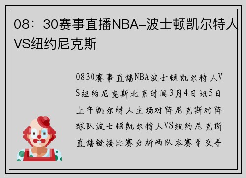 08：30赛事直播NBA-波士顿凯尔特人VS纽约尼克斯
