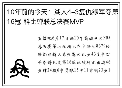 10年前的今天：湖人4-3复仇绿军夺第16冠 科比蝉联总决赛MVP