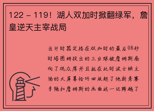 122 - 119！湖人双加时掀翻绿军，詹皇逆天主宰战局