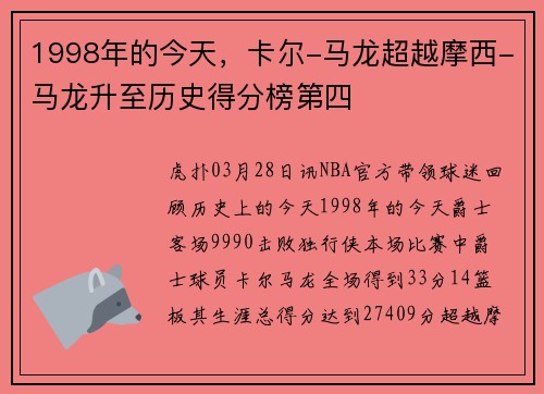 1998年的今天，卡尔-马龙超越摩西-马龙升至历史得分榜第四