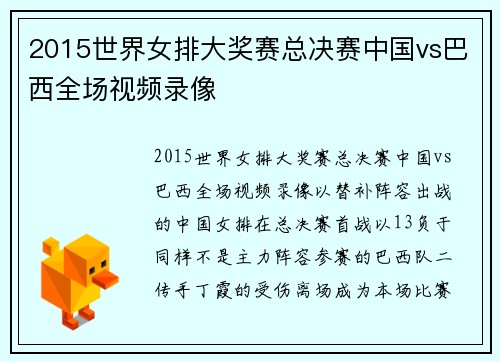 2015世界女排大奖赛总决赛中国vs巴西全场视频录像