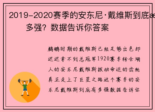2019-2020赛季的安东尼·戴维斯到底有多强？数据告诉你答案
