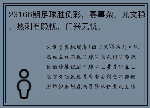 23166期足球胜负彩，赛事杂，尤文稳，热刺有隐忧，门兴无忧，