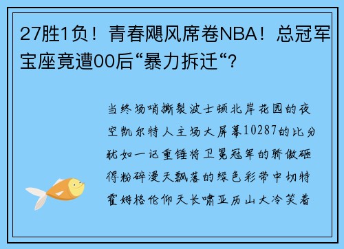 27胜1负！青春飓风席卷NBA！总冠军宝座竟遭00后“暴力拆迁“？