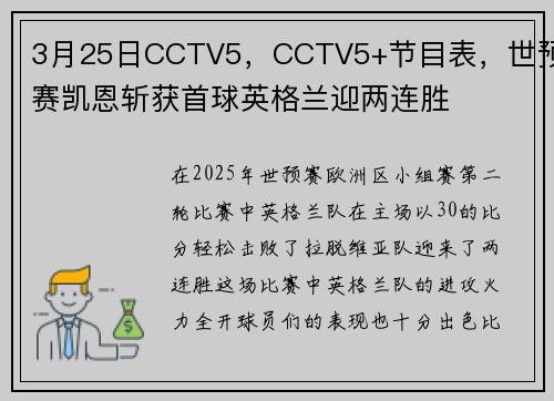 3月25日CCTV5，CCTV5+节目表，世预赛凯恩斩获首球英格兰迎两连胜