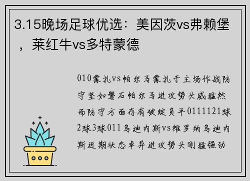 3.15晚场足球优选：美因茨vs弗赖堡 ，莱红牛vs多特蒙德