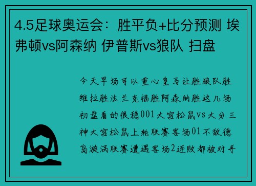 4.5足球奥运会：胜平负+比分预测 埃弗顿vs阿森纳 伊普斯vs狼队 扫盘