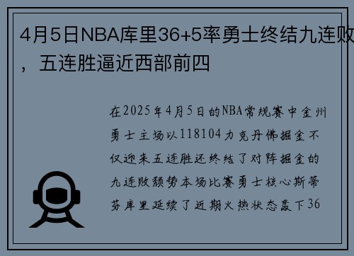 4月5日NBA库里36+5率勇士终结九连败，五连胜逼近西部前四