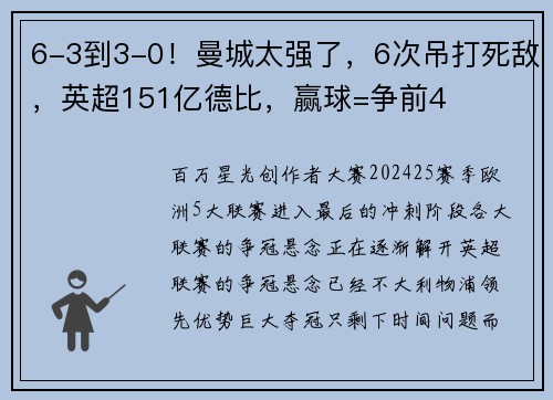 6-3到3-0！曼城太强了，6次吊打死敌，英超151亿德比，赢球=争前4