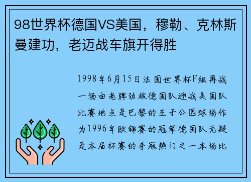 98世界杯德国VS美国，穆勒、克林斯曼建功，老迈战车旗开得胜