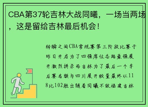 CBA第37轮吉林大战同曦，一场当两场，这是留给吉林最后机会！