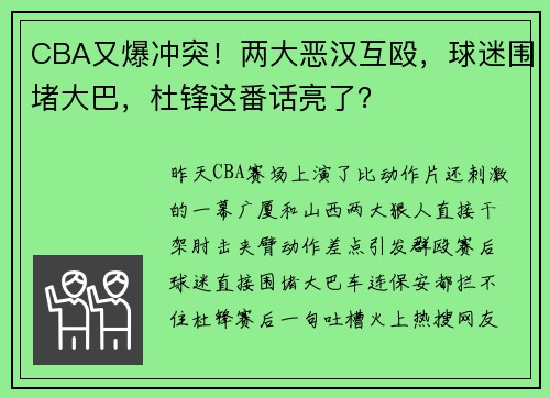 CBA又爆冲突！两大恶汉互殴，球迷围堵大巴，杜锋这番话亮了？