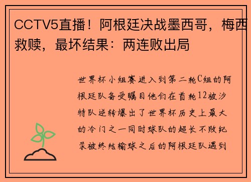 CCTV5直播！阿根廷决战墨西哥，梅西救赎，最坏结果：两连败出局