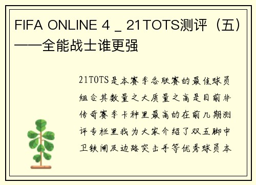 FIFA ONLINE 4 _ 21TOTS测评（五）——全能战士谁更强
