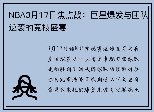 NBA3月17日焦点战：巨星爆发与团队逆袭的竞技盛宴