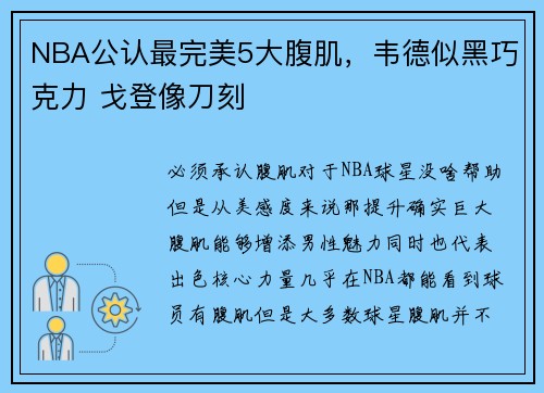 NBA公认最完美5大腹肌，韦德似黑巧克力 戈登像刀刻
