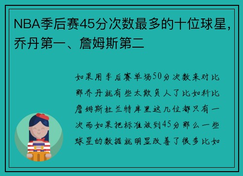 NBA季后赛45分次数最多的十位球星，乔丹第一、詹姆斯第二