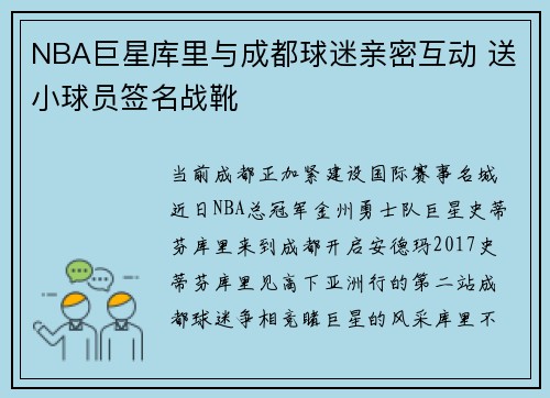 NBA巨星库里与成都球迷亲密互动 送小球员签名战靴