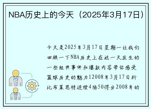NBA历史上的今天（2025年3月17日）