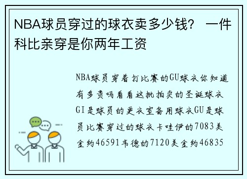NBA球员穿过的球衣卖多少钱？ 一件科比亲穿是你两年工资
