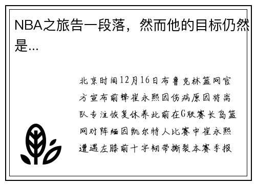 NBA之旅告一段落，然而他的目标仍然是...