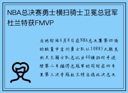 NBA总决赛勇士横扫骑士卫冕总冠军 杜兰特获FMVP