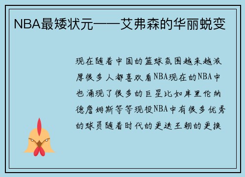 NBA最矮状元——艾弗森的华丽蜕变