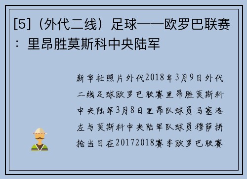 [5]（外代二线）足球——欧罗巴联赛：里昂胜莫斯科中央陆军