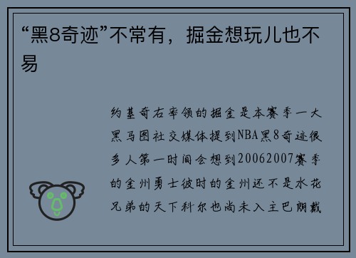 “黑8奇迹”不常有，掘金想玩儿也不易