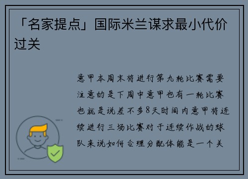 「名家提点」国际米兰谋求最小代价过关