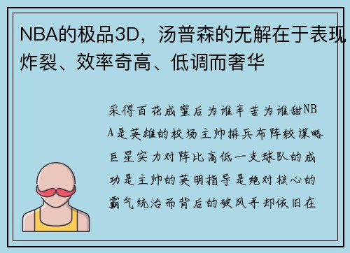 NBA的极品3D，汤普森的无解在于表现炸裂、效率奇高、低调而奢华