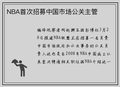 NBA首次招募中国市场公关主管