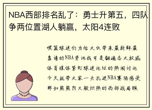 NBA西部排名乱了：勇士升第五，四队争两位置湖人躺赢，太阳4连败
