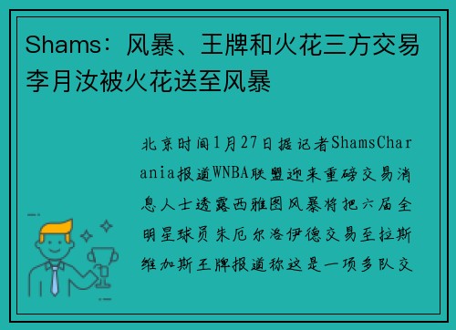 Shams：风暴、王牌和火花三方交易 李月汝被火花送至风暴