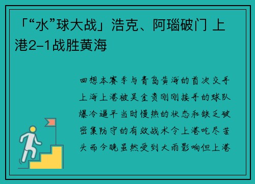 「“水”球大战」浩克、阿瑙破门 上港2-1战胜黄海