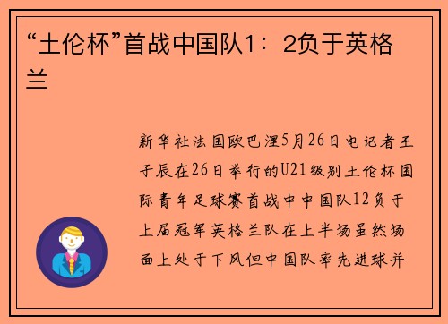 “土伦杯”首战中国队1：2负于英格兰