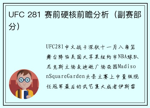 UFC 281 赛前硬核前瞻分析（副赛部分）