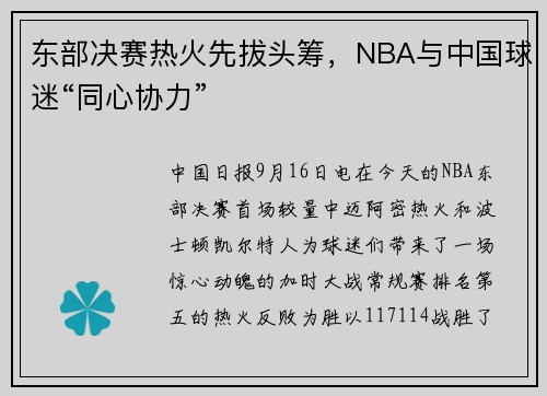 东部决赛热火先拔头筹，NBA与中国球迷“同心协力”