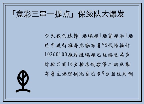「竞彩三串一提点」保级队大爆发