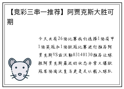 【竞彩三串一推荐】阿贾克斯大胜可期