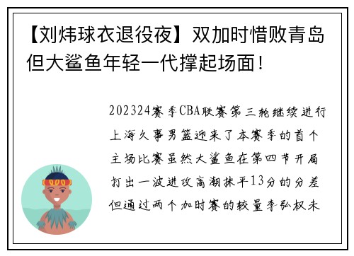 【刘炜球衣退役夜】双加时惜败青岛 但大鲨鱼年轻一代撑起场面！