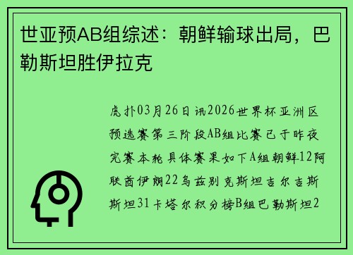 世亚预AB组综述：朝鲜输球出局，巴勒斯坦胜伊拉克