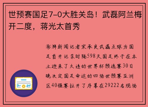 世预赛国足7-0大胜关岛！武磊阿兰梅开二度，蒋光太首秀