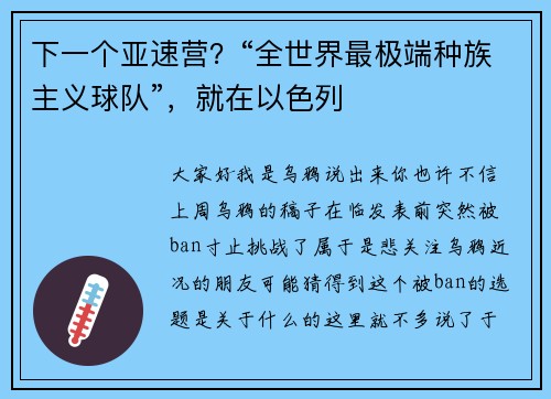 下一个亚速营？“全世界最极端种族主义球队”，就在以色列