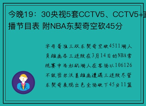 今晚19：30央视5套CCTV5、CCTV5+直播节目表 附NBA东契奇空砍45分