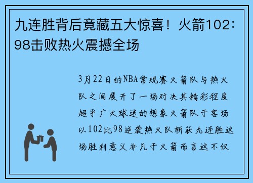 九连胜背后竟藏五大惊喜！火箭102：98击败热火震撼全场