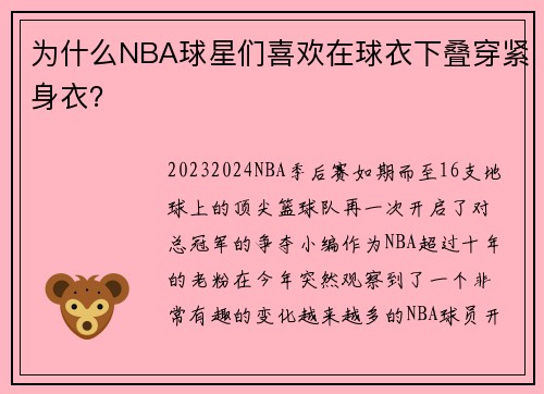 为什么NBA球星们喜欢在球衣下叠穿紧身衣？